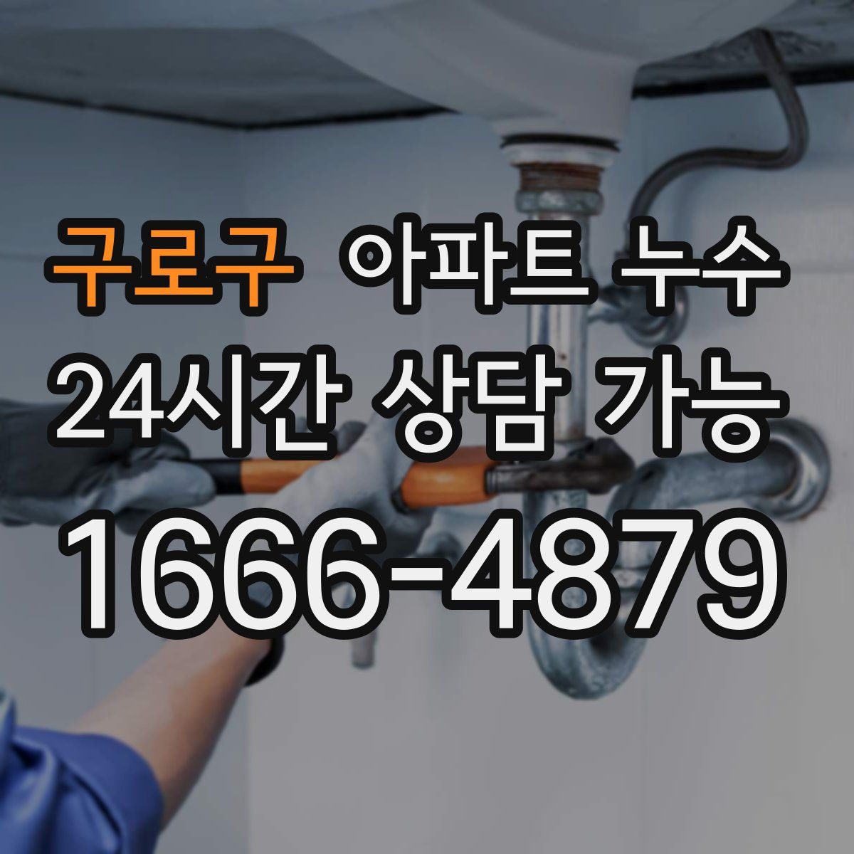 구로구 아파트 누수탐지