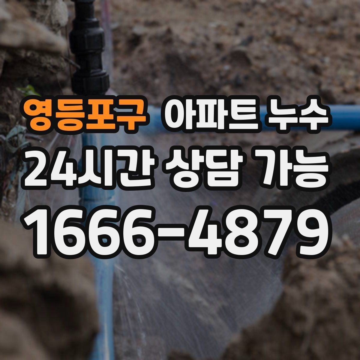 영등포구 아파트 누수 악취가 날 때 확인해야 할 순서