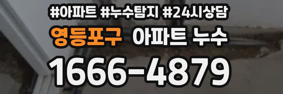 영등포구 누수탐지