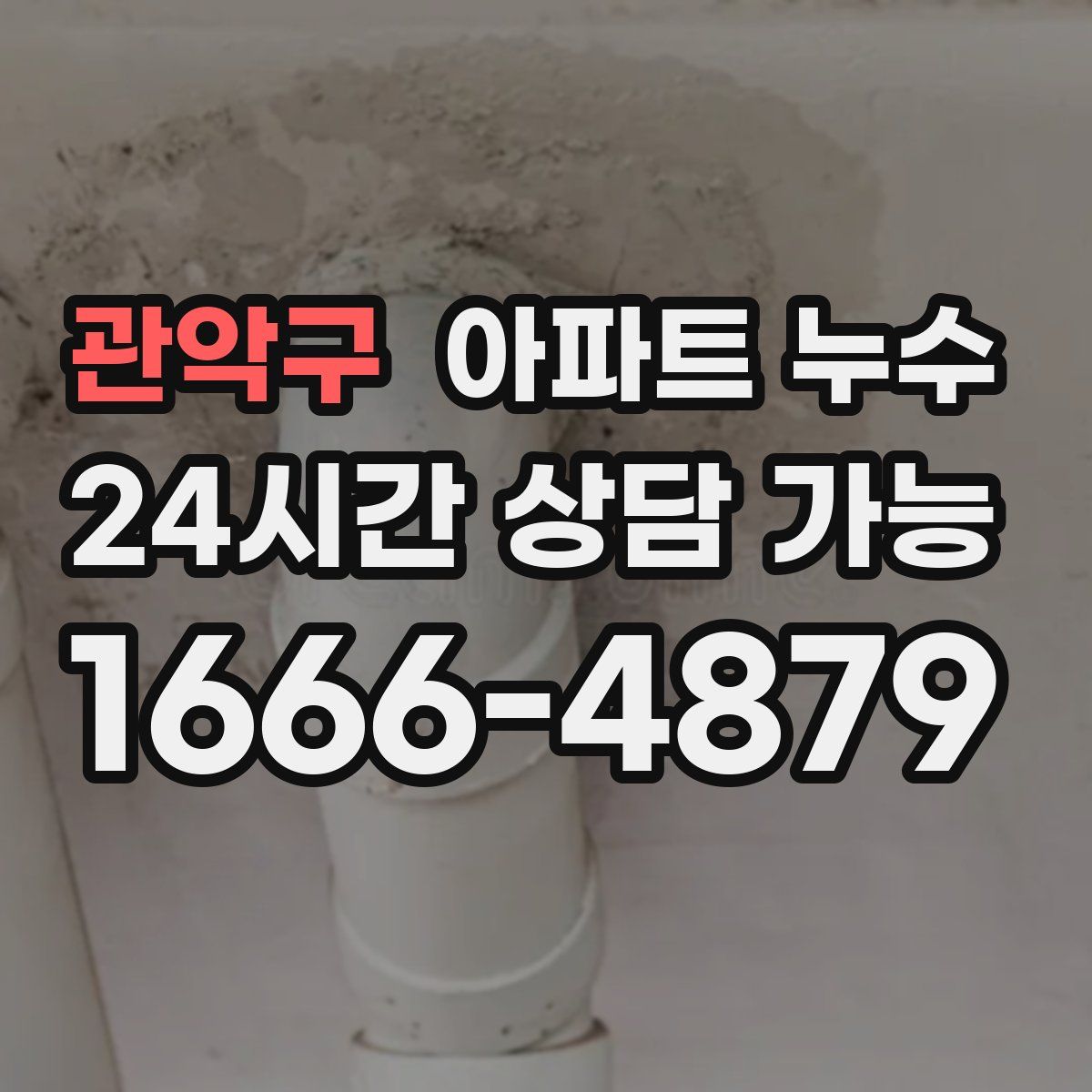 관악구 아파트 누수탐지