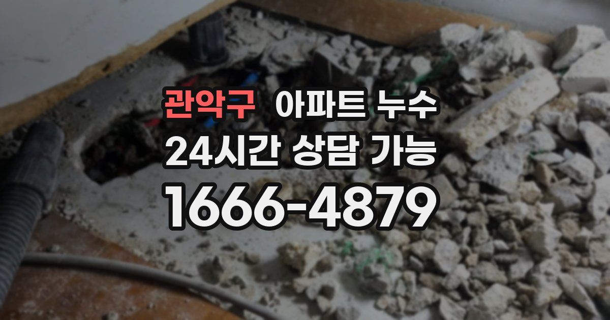 관악구 아파트 누수