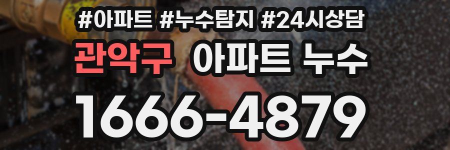 관악구 누수탐지