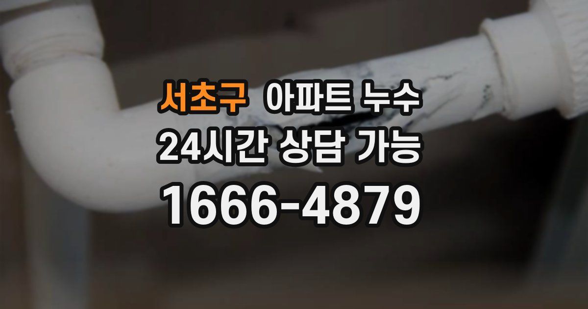 서초구 아파트 누수