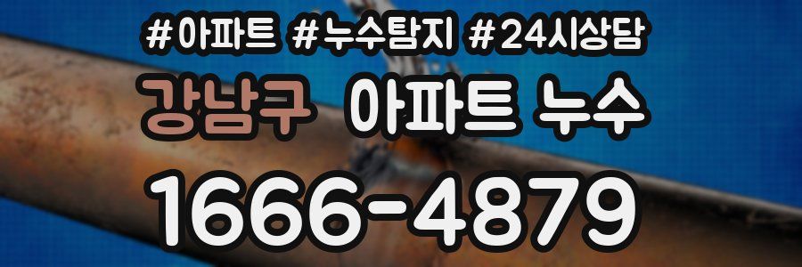 강남구 누수탐지