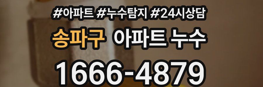 송파구 누수탐지