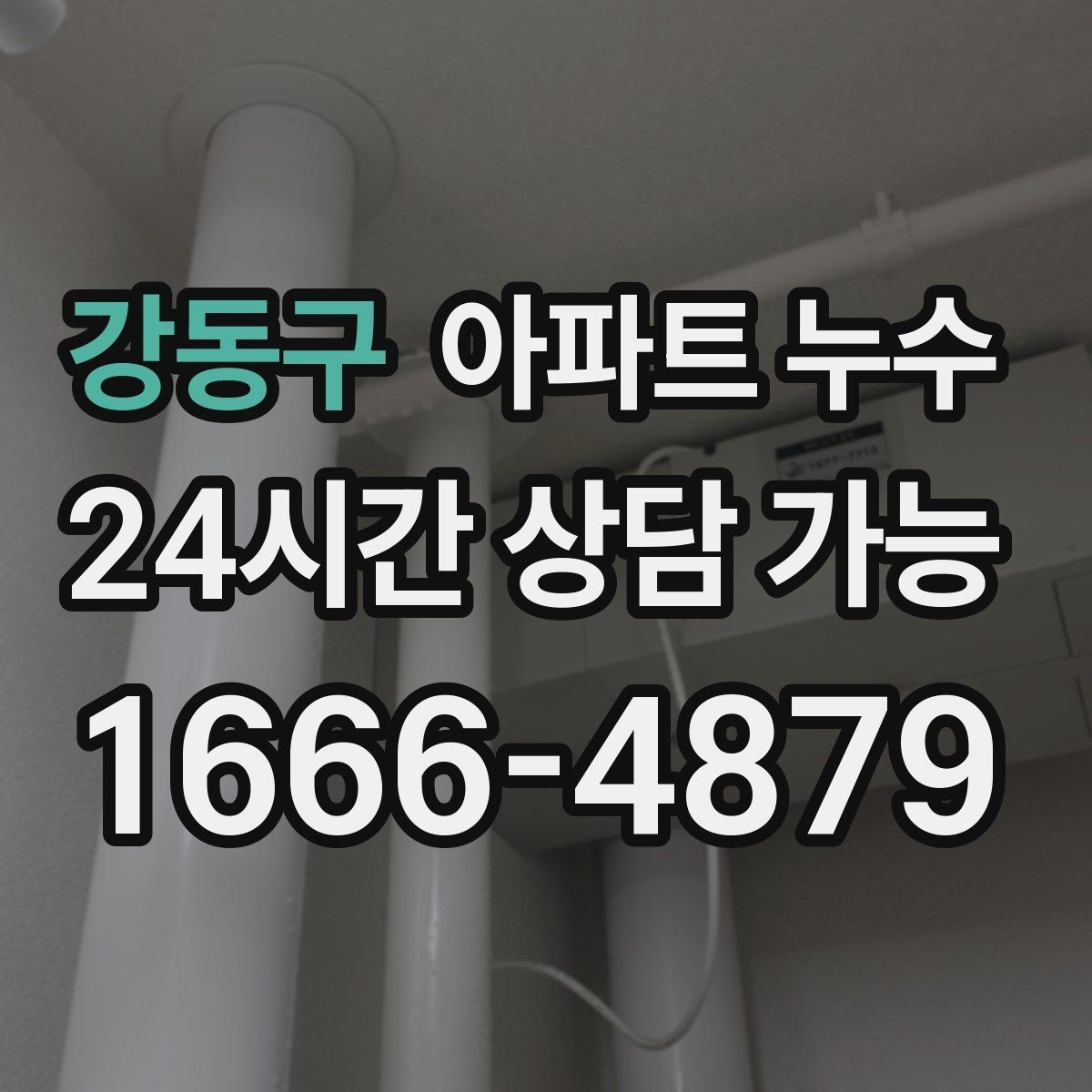 강동구 아파트 누수 물기 없는 듯해도 벽이 차가울 때