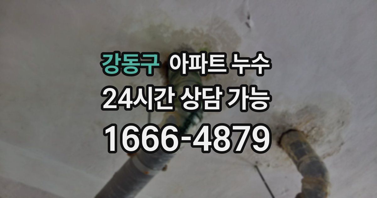 강동구 아파트 누수