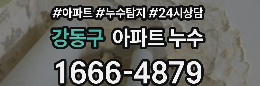 강동구 누수탐지