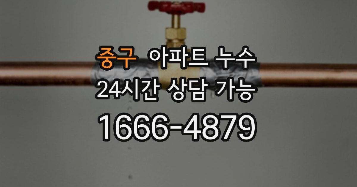 중구 아파트 누수