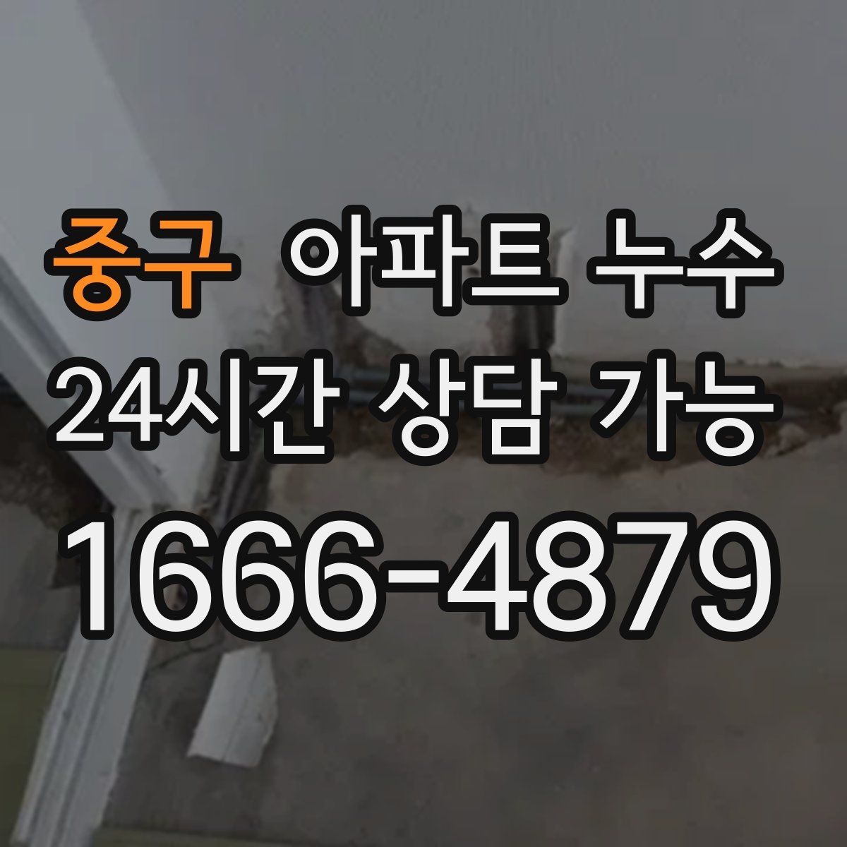 중구 아파트 누수탐지