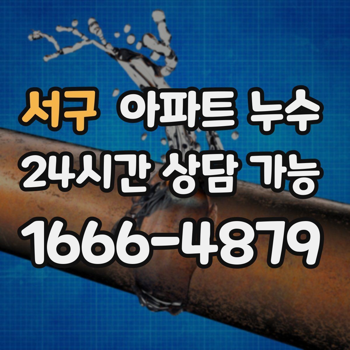 서구 아파트 누수 샤워 후 더 심해지는 증상 분석