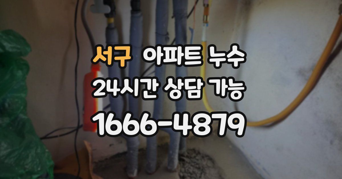 서구 아파트 누수