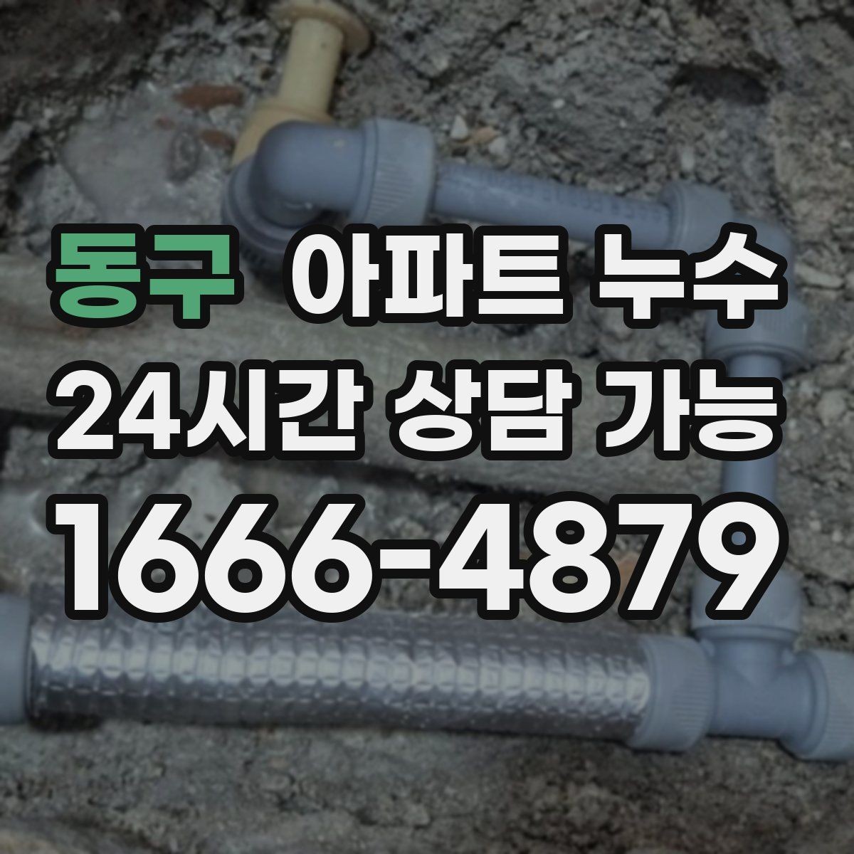 동구 아파트 누수 물자국과 균열이 같이 보일 때