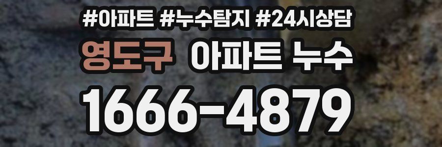 영도구 누수탐지