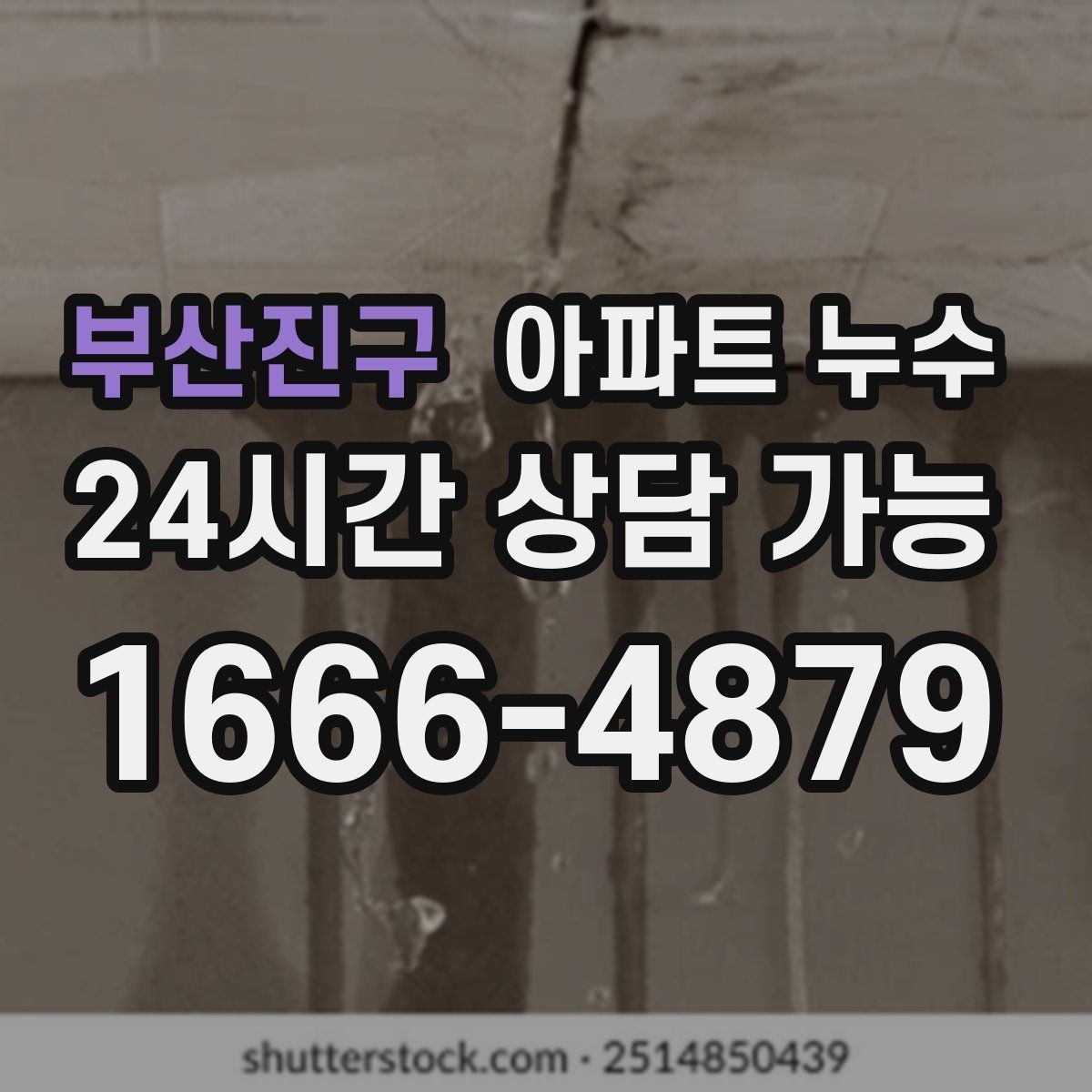부산진구 아파트 누수 우리집이 원인인지 확인하는 접근