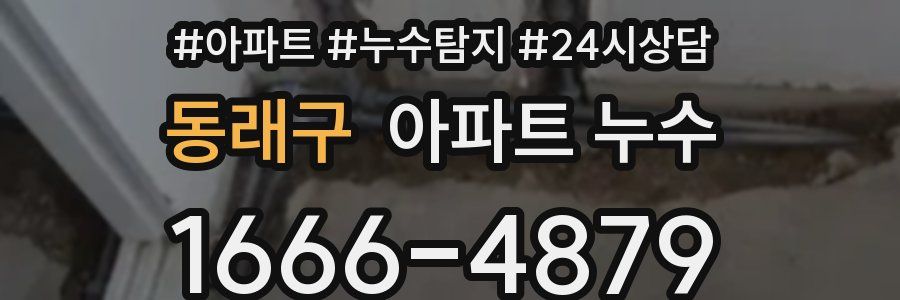 동래구 누수탐지