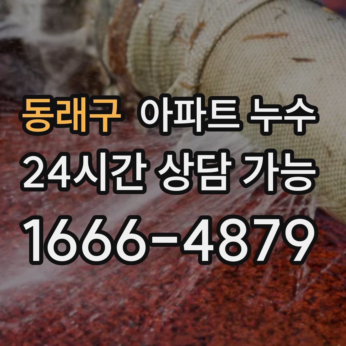 동래구 아파트 누수탐지