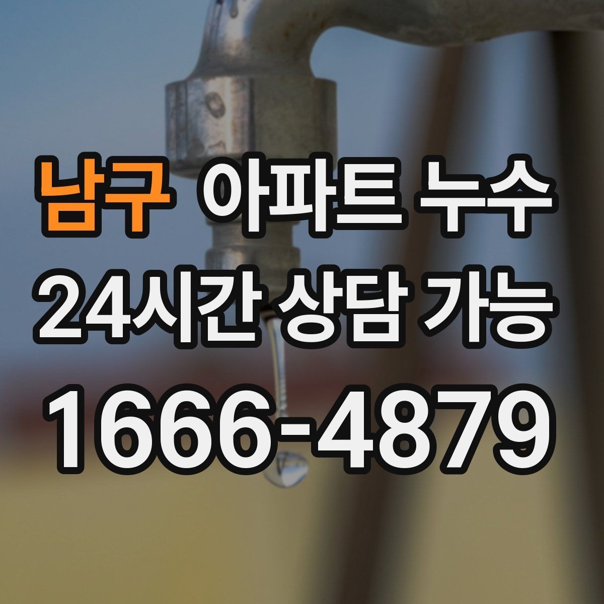 남구 아파트 누수 겨울철 습기와 누수 구분하기
