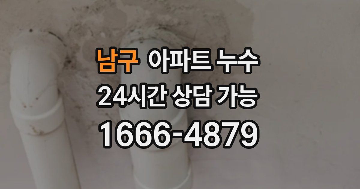 남구 아파트 누수