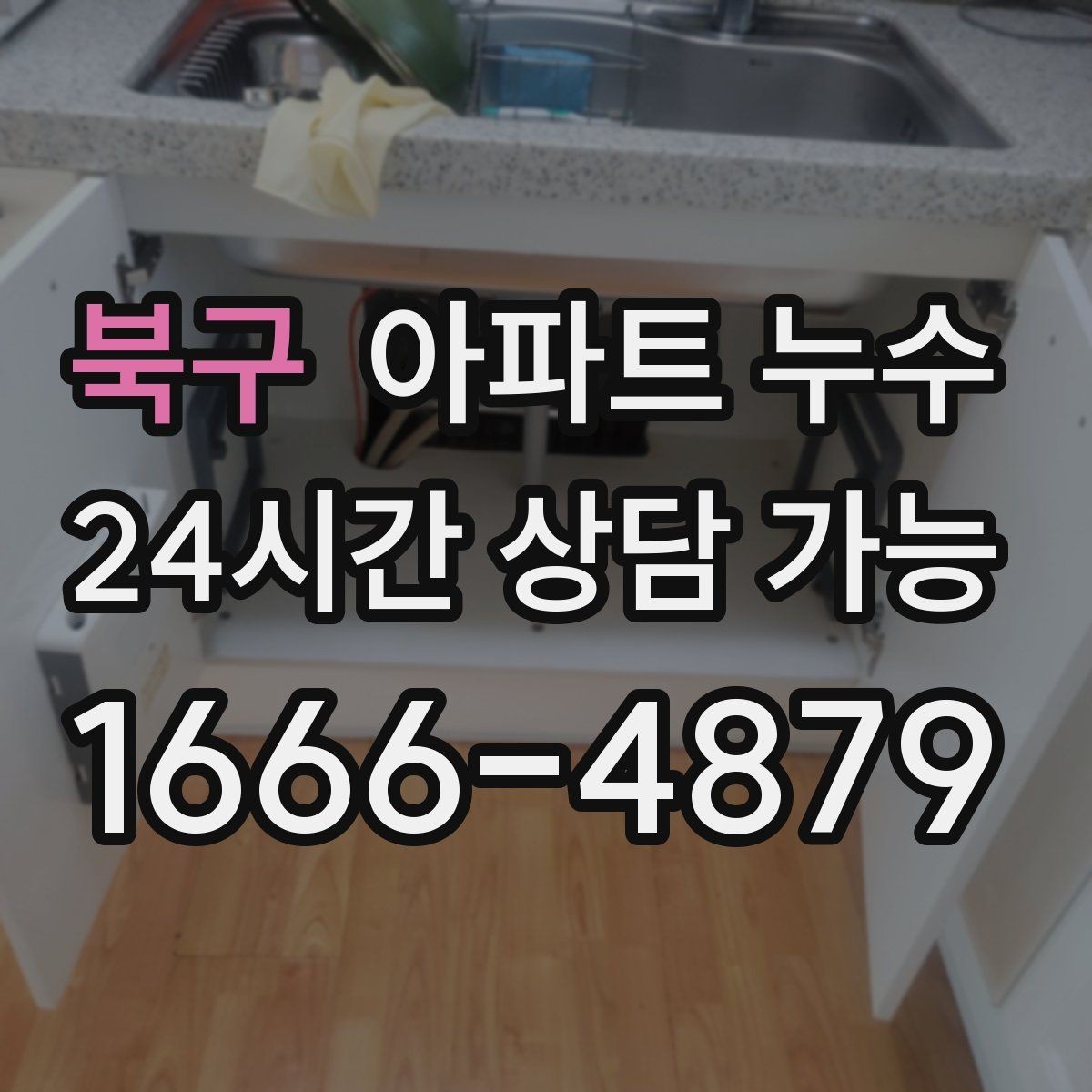북구 아파트 누수 비 오는 날 초기 대응로 피해 줄이기