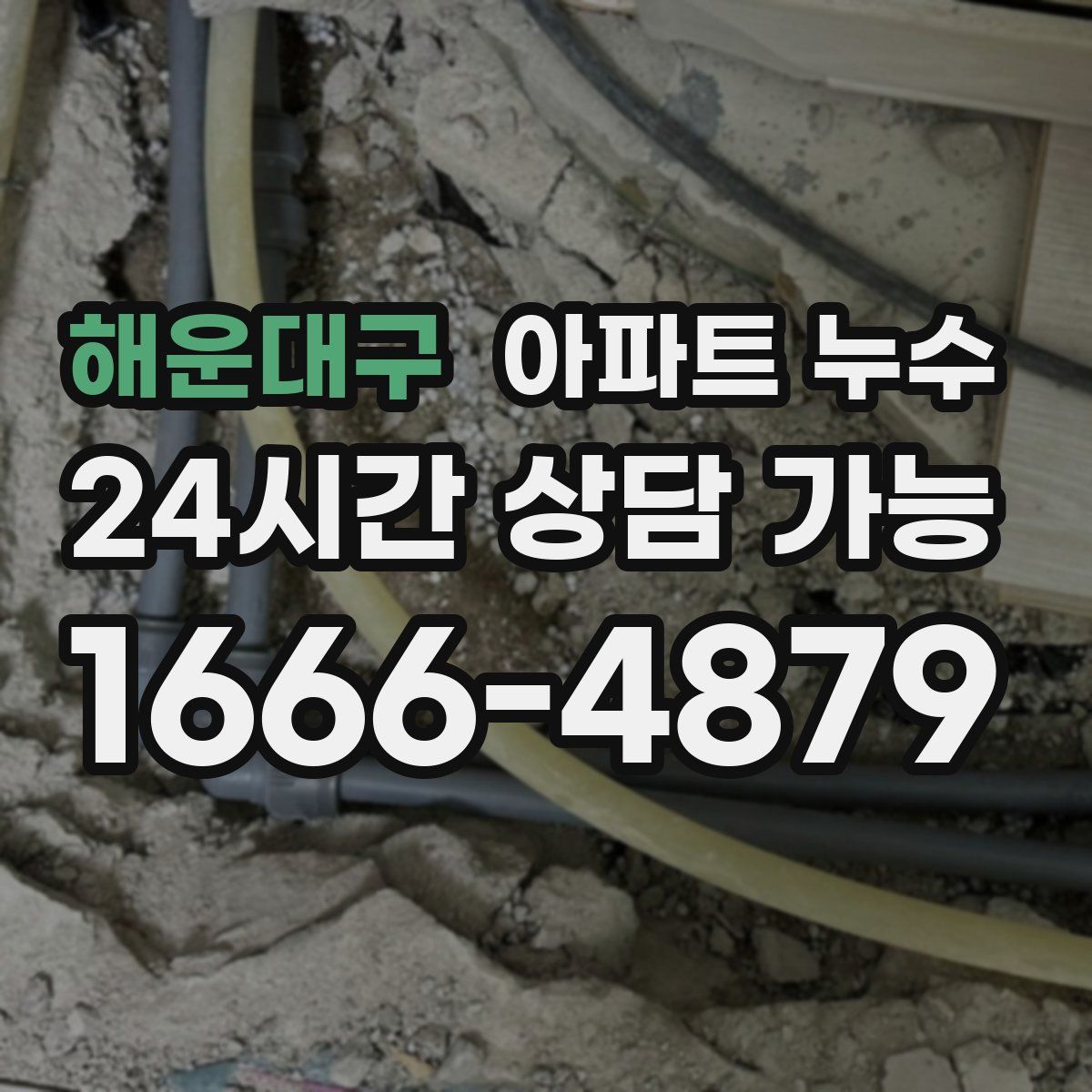 해운대구 아파트 누수탐지