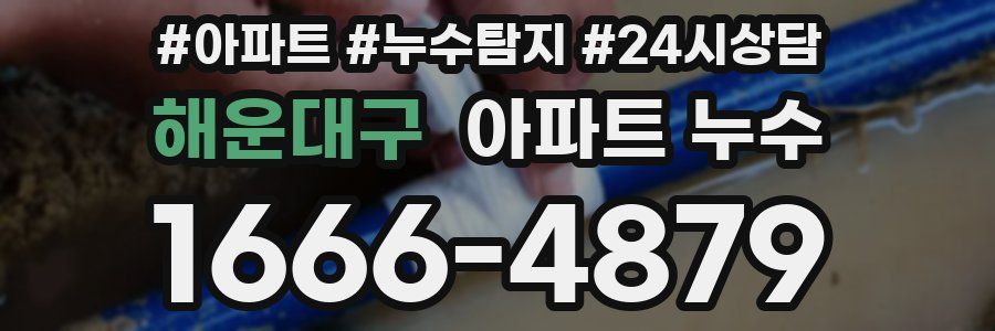 해운대구 누수탐지