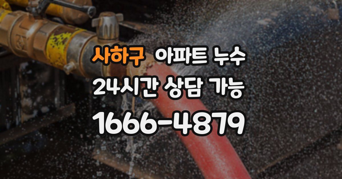 사하구 아파트 누수