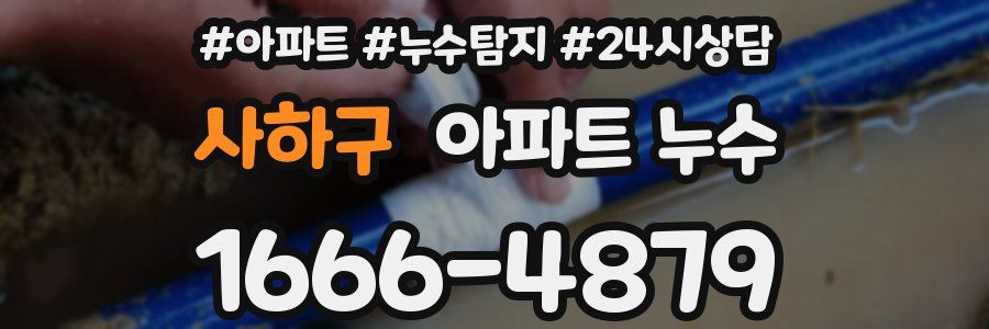 사하구 누수탐지