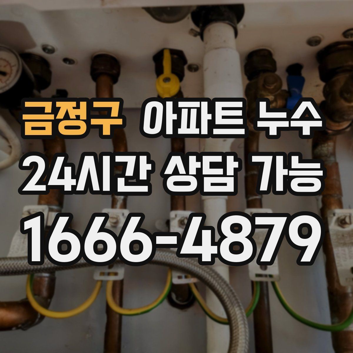 금정구 아파트 누수 얼룩이 번지는 방향으로 추정하는 원인