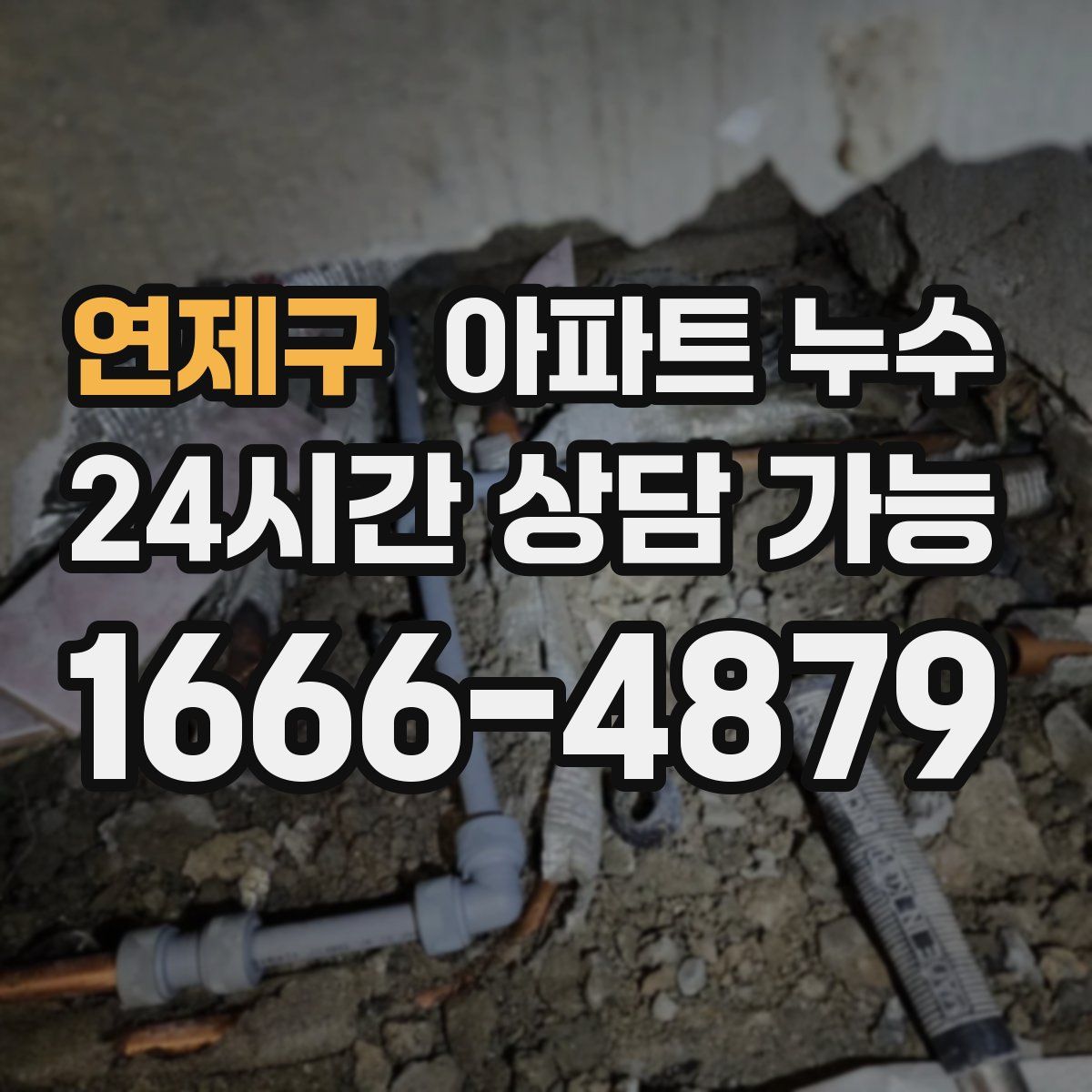 연제구 아파트 누수탐지