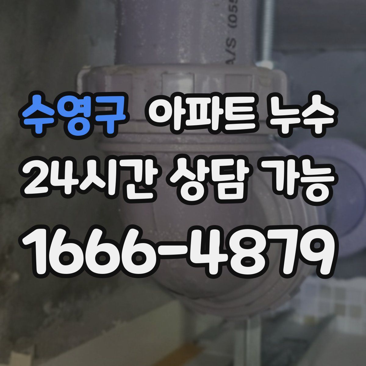 수영구 아파트 누수탐지