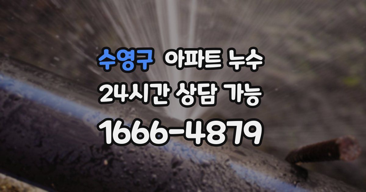 수영구 아파트 누수