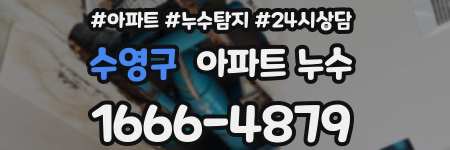 수영구 누수탐지