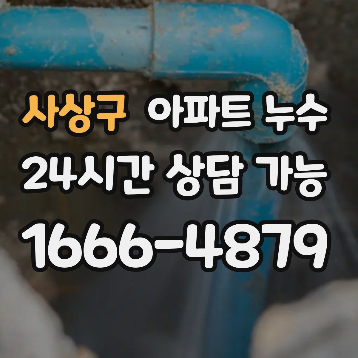 사상구 아파트 누수 주방 하부장 바닥에 물때가 남을 때