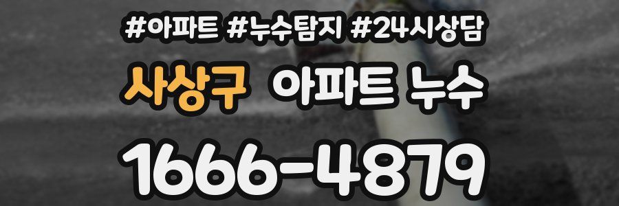 사상구 누수탐지