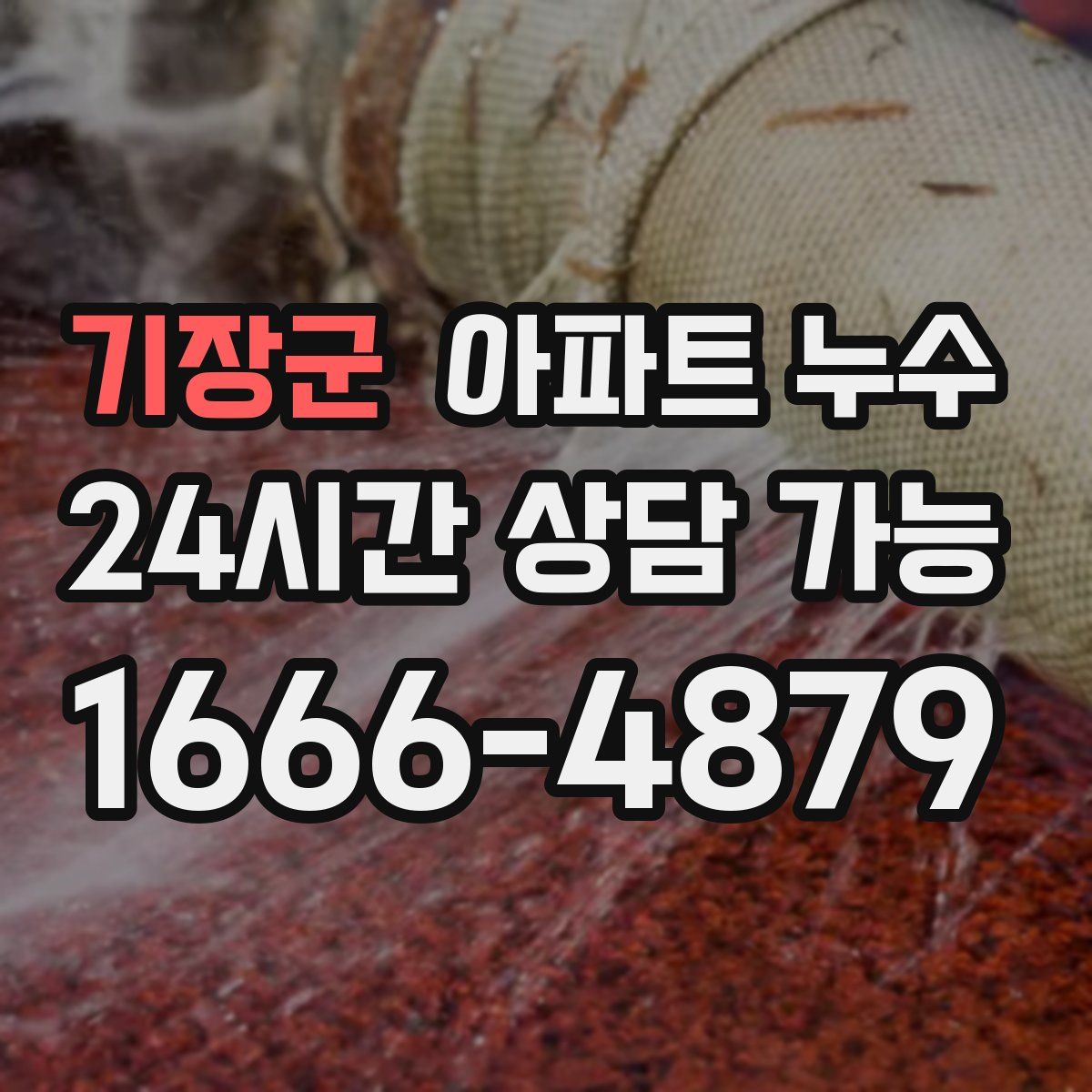 기장군 아파트 누수탐지