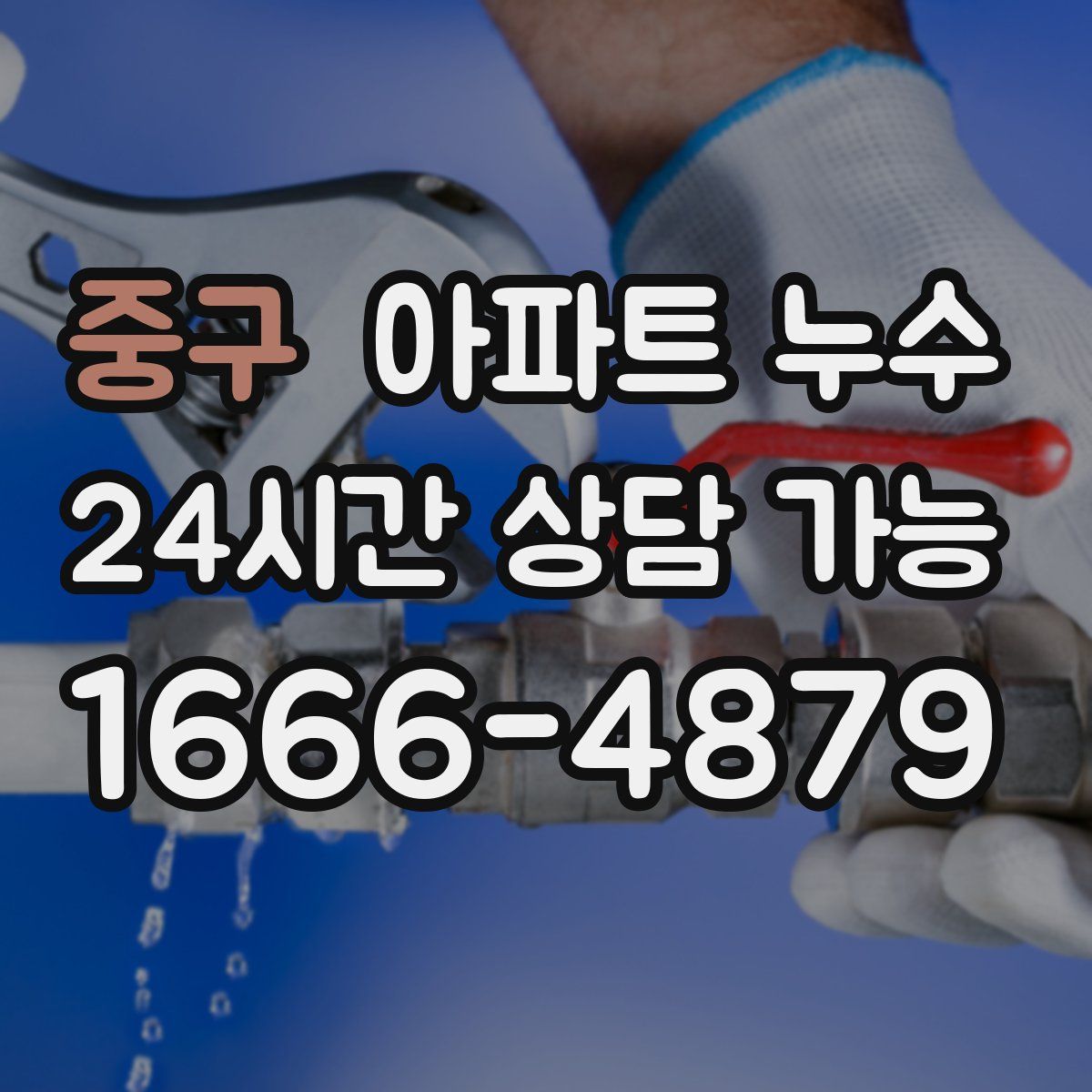 중구 아파트 누수탐지