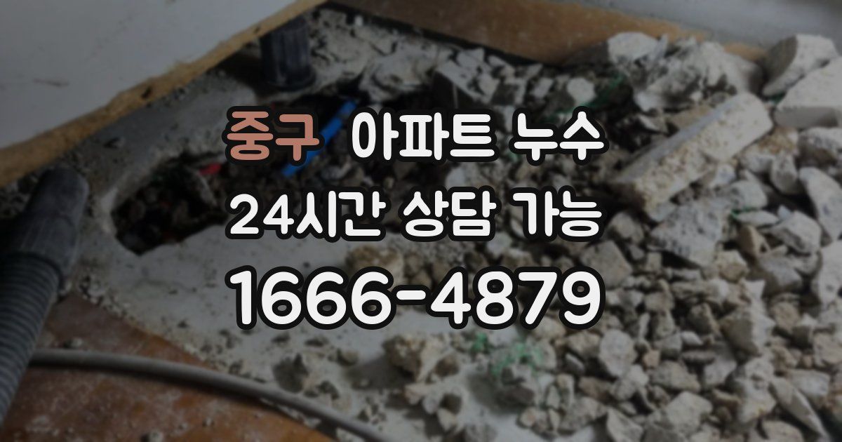 중구 아파트 누수