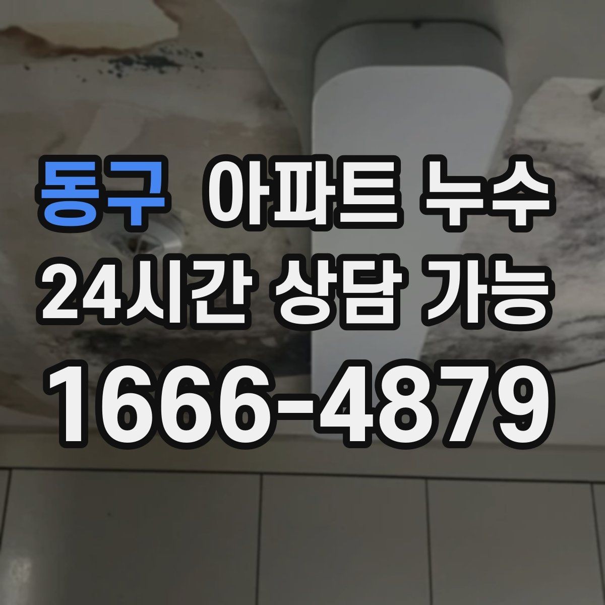 동구 아파트 누수 콘센트 주변 변색이 보이면 즉시 점검