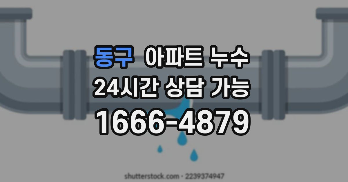 동구 아파트 누수