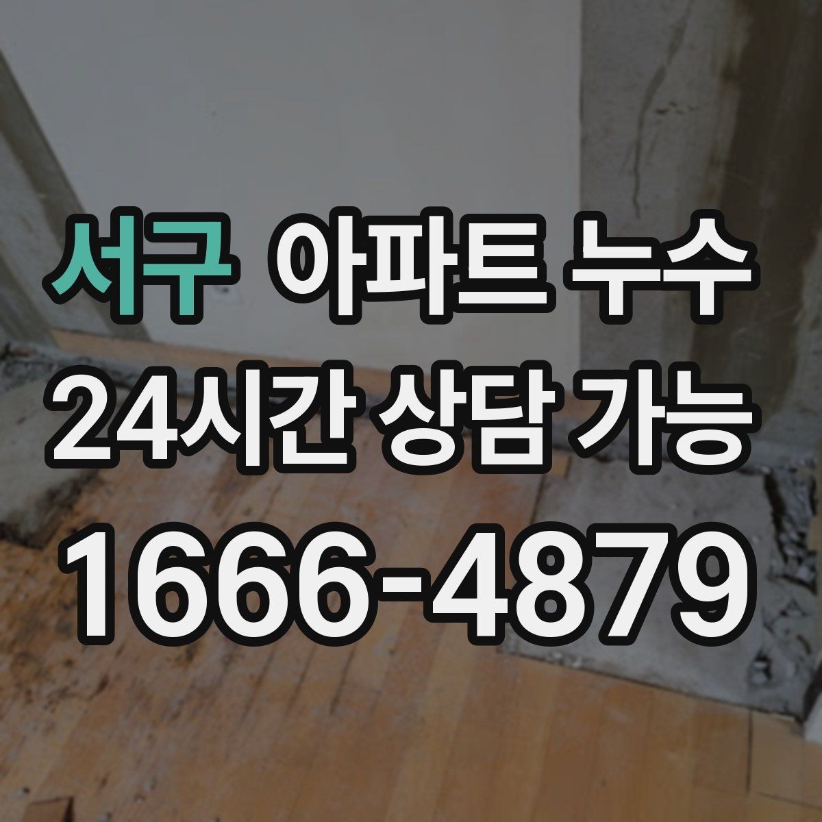 서구 아파트 누수 주방 하부장 바닥에 물때가 남을 때