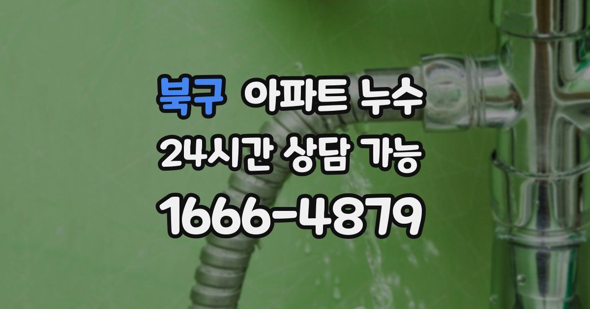 북구 아파트 누수