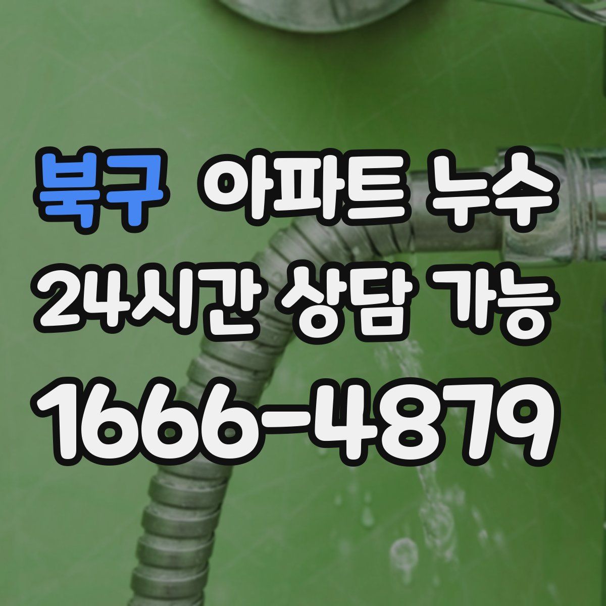 북구 아파트 누수탐지