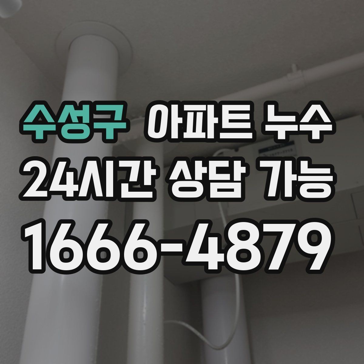 수성구 아파트 누수 베란다 배수 주변이 축축할 때