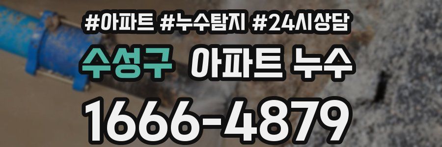 수성구 누수탐지
