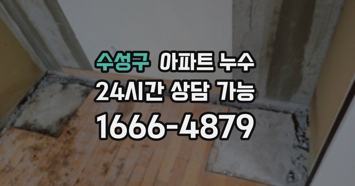 수성구 아파트 누수