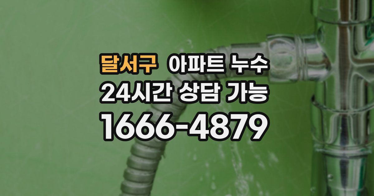 달서구 아파트 누수