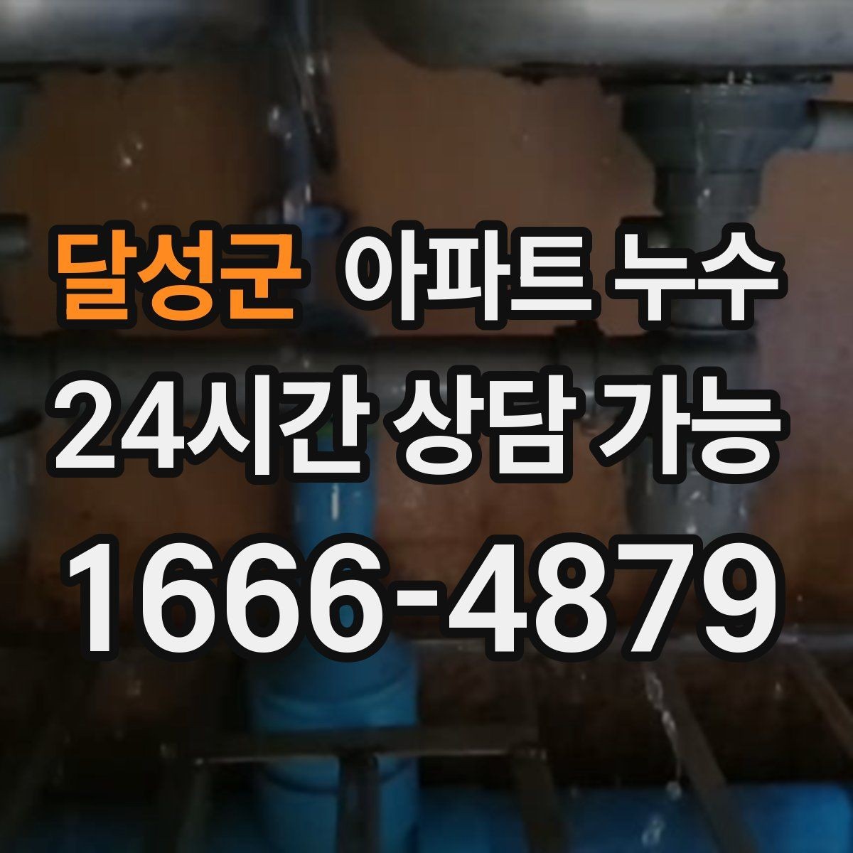 달성군 아파트 누수 배수 주변 물때가 계속 남는 이유