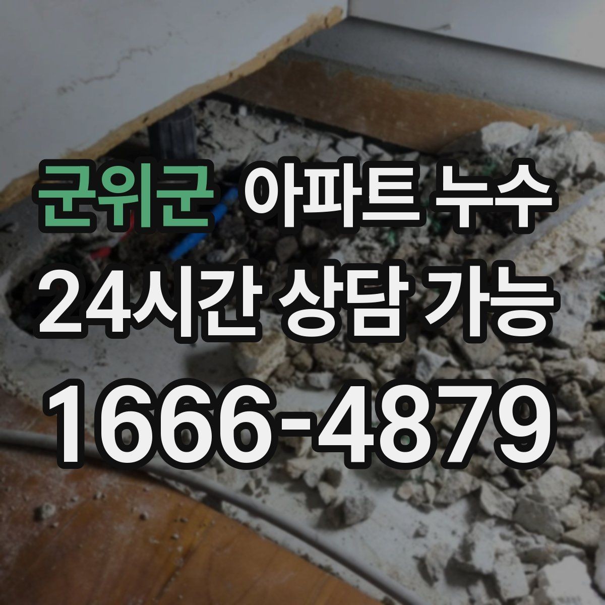 군위군 아파트 누수 난방 켤 때만 나타날 때 분쟁 줄이기 한눈에