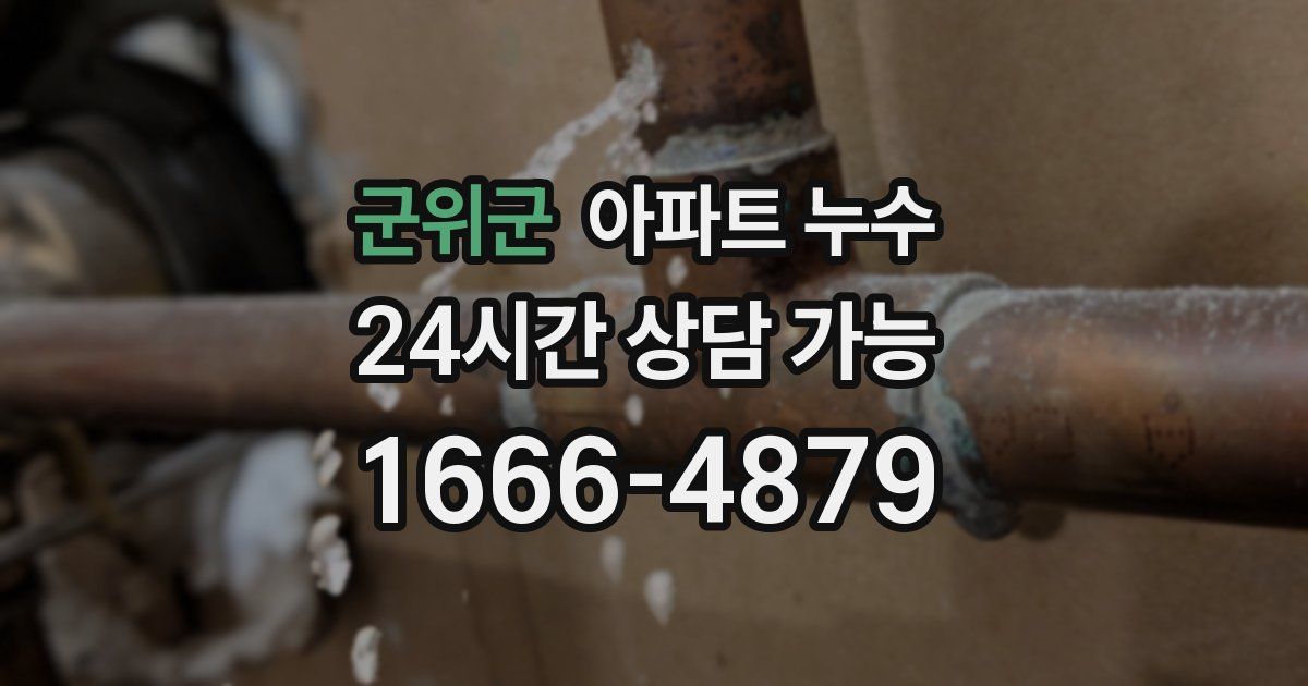 군위군 아파트 누수
